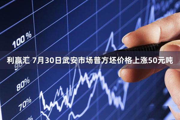 利赢汇 7月30日武安市场普方坯价格上涨50元吨